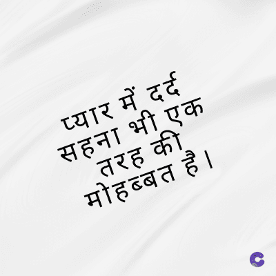 प्यार में दर्द
सहना भी एक
की
_तरह
मोहब्बत है ।