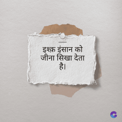 इश्क़ इंसान को
जीना सिखा देता
है।
