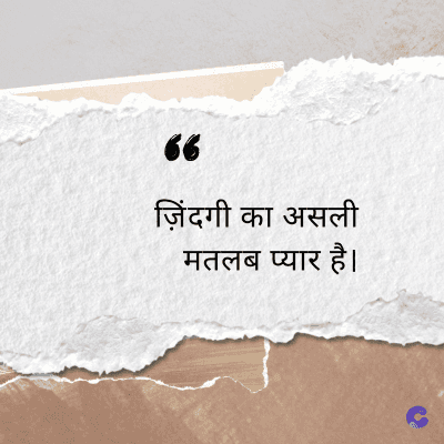 66
ज़िंदगी का असली
मतलब प्यार है।