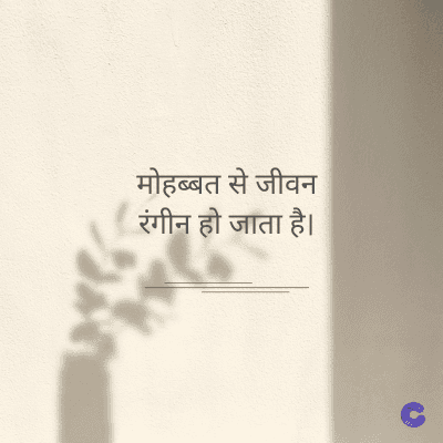 मोहब्बत से जीवन
रंगीन हो जाता है।