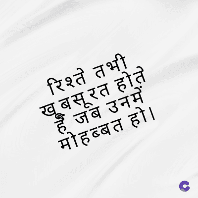 रिश्ते तभी
खूबसूरत होते
है जब उनमें
मोहब्बत हो।