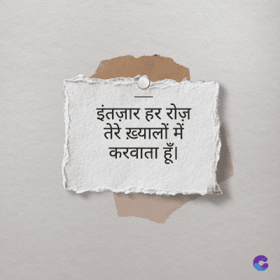 इंतज़ार हर रोज़
तेरे ख़्यालों में
करवाता हूँ।