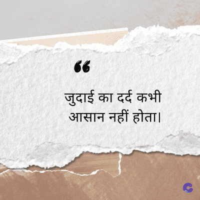 “
जुदाई का दर्द कभी
आसान नहीं होता।