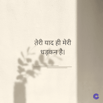 तेरी याद ही मेरी
धड़कन है।