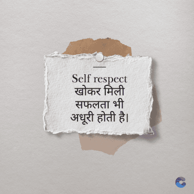 Self respect
खोकर मिली
सफलता भी
अधूरी होती है।
