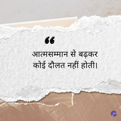 66
आत्मसम्मान से बढ़कर
कोई दौलत नहीं होती।