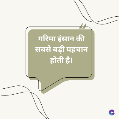 गरिमा इंसान की
सबसे बड़ी पहचान
होती है।