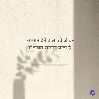 सम्मान देने वाला ही जीवन
में सच्चा सम्मान पाता है।