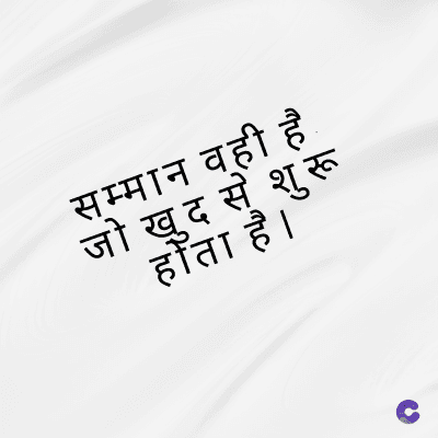 सम्मान वही है.
जो खुद से
होता है।
शुरू