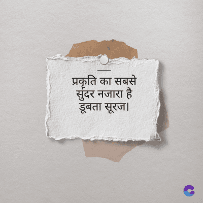 प्रकृति का सबसे
सुंदर नजारा है
डूबता सूरज ।