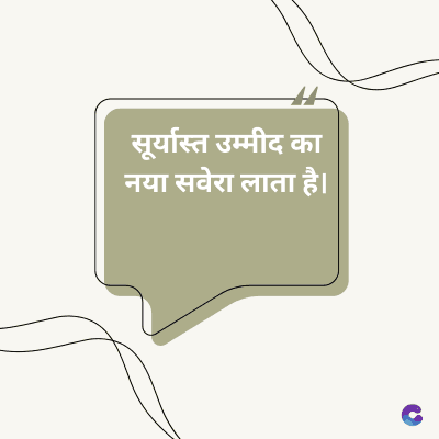 सूर्यास्त उम्मीद का
नया सवेरा लाता है।