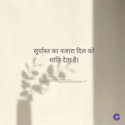 सूर्यास्त का नजारा दिल को
शांति देता है।