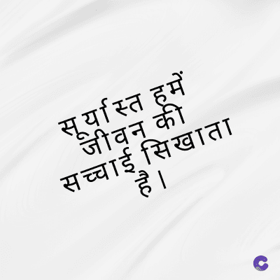 सूर्यास्त हमें
जीवन की
सच्चाई सिखाता
है ।
yuc