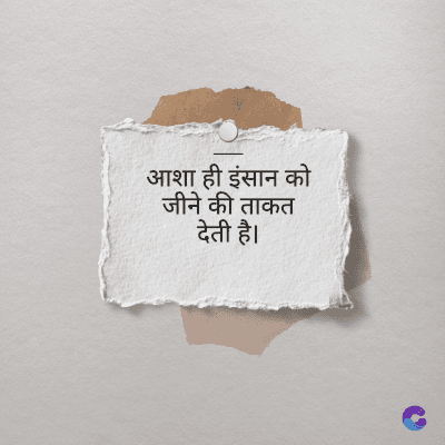 आशा ही इंसान को
जीने की ताकत
देती है।