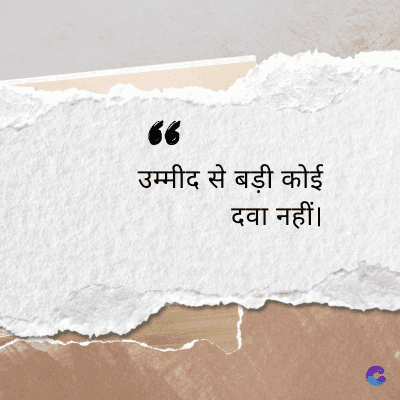 66
उम्मीद से बड़ी कोई
दवा नहीं।