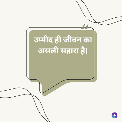 उम्मीद ही जीवन का
असली सहारा है।
