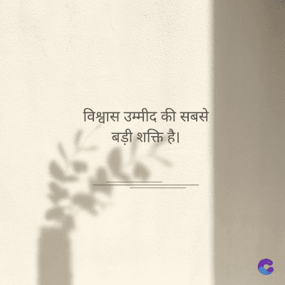 विश्वास उम्मीद की सबसे
बड़ी शक्ति है।