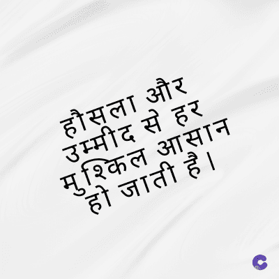 हौसला और
उम्मीद से हर
मुश्किल आसान
हो जाती है।