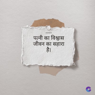 पत्नी का विश्वास
जीवन का सहारा
है।