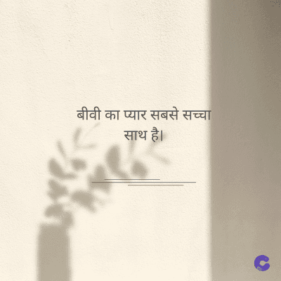 बीवी का प्यार सबसे सच्चा
साथ है।