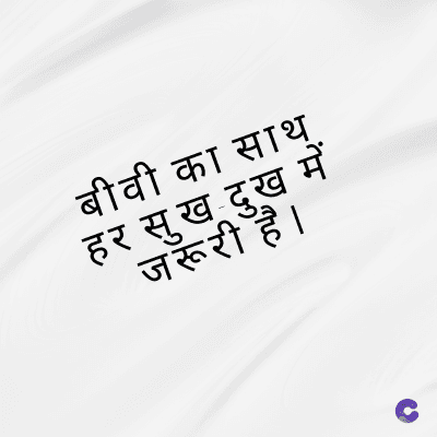 बीवी का साथ
हर सुख दुख में
जरूरी है ।