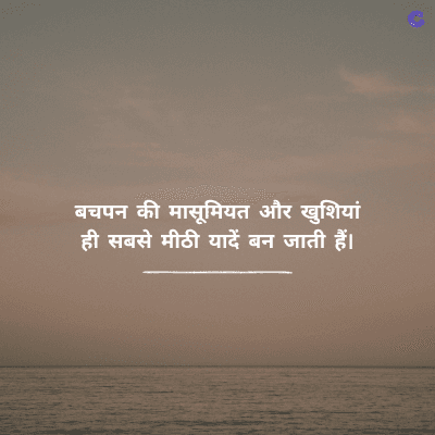 बचपन की मासूमियत और खुशियां
ही सबसे मीठी यादें बन जाती हैं।