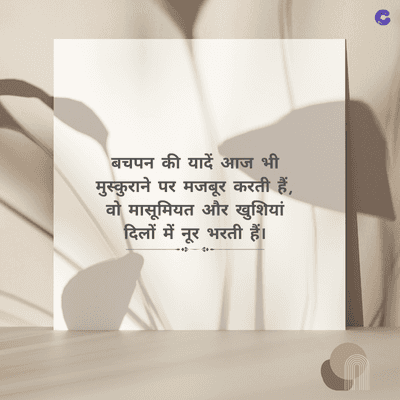 बचपन की यादें आज भी
मुस्कुराने पर मजबूर करती हैं,
वो मासूमियत और खुशियां
दिलों में नूर भरती हैं।