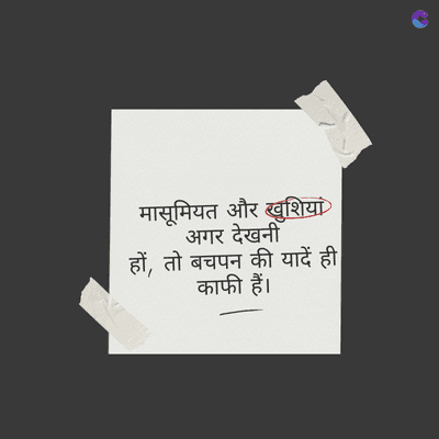 मासूमियत और खुशियां
अगर देखनीँ
हों, तो बचपन की यादें ही
काफी हैं।
"