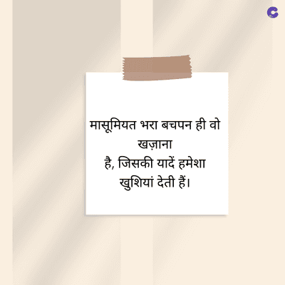 मासूमियत भरा बचपन ही वो
खज़ाना
है, जिसकी यादें हमेशा
खुशियां देती हैं।