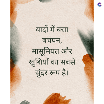 यादों में बसा
बचपन,
मासूमियत और
खुशियों का सबसे
सुंदर रूप है।