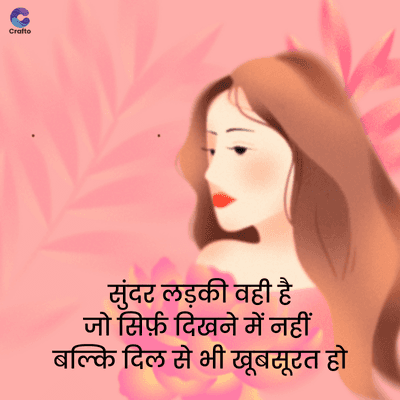 Crafto
सुंदर लड़की वही है
जो सिर्फ़ दिखने में नहीं
बल्कि दिल से भी खूबसूरत हो
