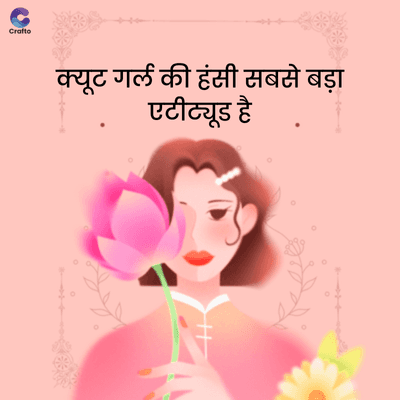 Crafte
क्यूट गर्ल की हंसी सबसे बड़ा
एटीट्यूड है