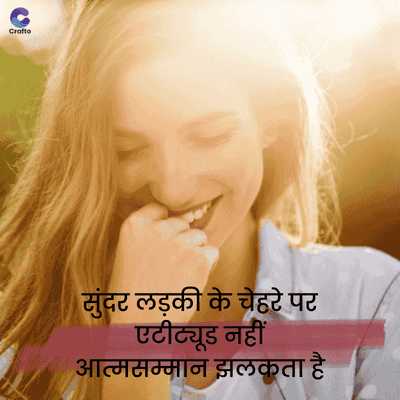 C
Crafto
सुंदर लड़की के चेहरे पर
एटीट्यूड नहीं
आत्मसम्मान झलकता है