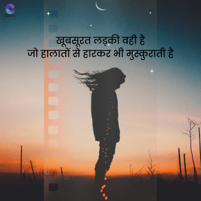 Crafto
खूबसूरत लड़की वही है
जो हालातों से हारकर भी मुस्कुराती है।