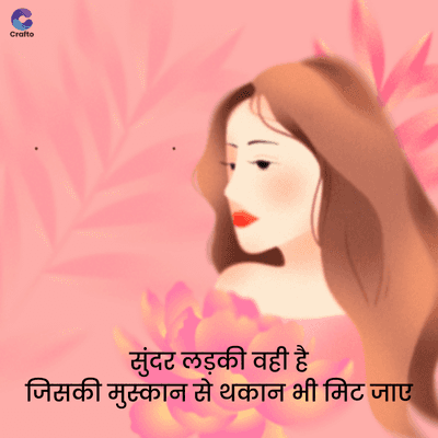 Crafto
सुंदर लड़की वही है
जिसकी मुस्कान से थकान भी मिट जाए
