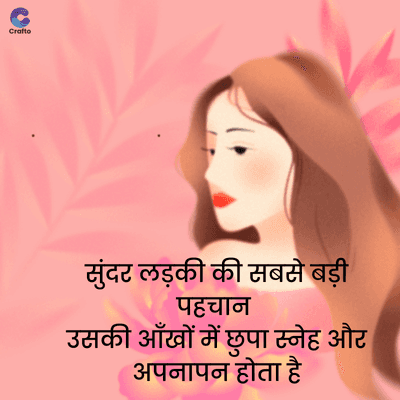 Crafto
सुंदर लड़की की सबसे बड़ी
पहचान
उसकी आँखों में छुपा स्नेह और
अपनापन होता है