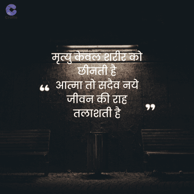 Crafto
मृत्यु केवल शरीर को
छीनती है
"" आत्मा तो सदैव नये
जीवन की राह
तलाशती है
११