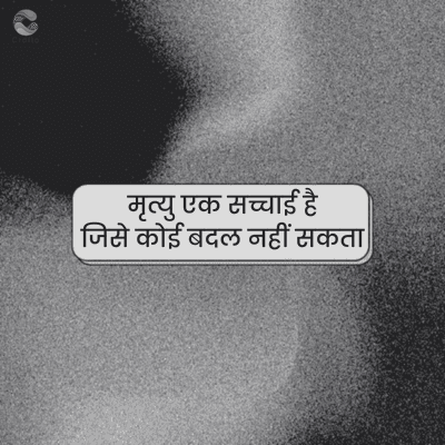 crafto
मृत्यु एक सच्चाई है
जिसे कोई बदल नहीं सकता।