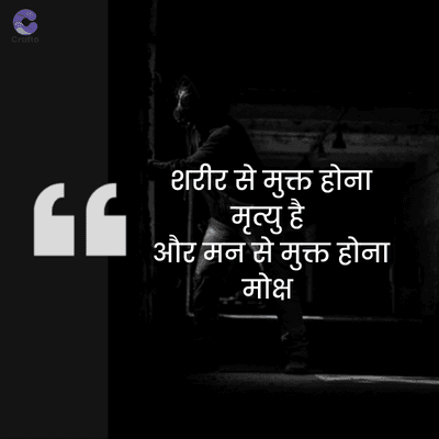 Crafto
GG
शरीर से मुक्त होना
मृत्यु है
और मन से मुक्त होना
मोक्ष
WAY