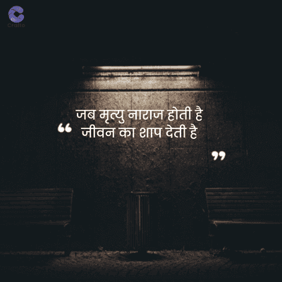 Crafto
जब मृत्यु नाराज होती है
" जीवन का शाप देती है
११