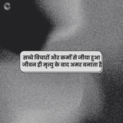 crafto
सच्चे विचारों और कर्मों से जीया हुआ
जीवन ही मृत्यु के बाद अमर बनाता है।