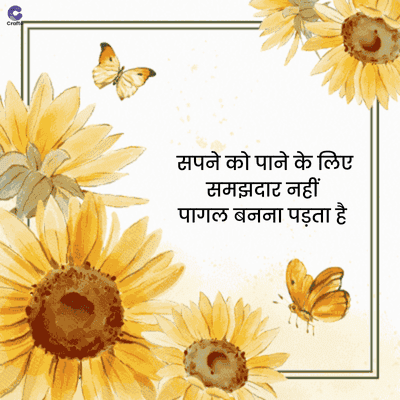 Cra
सपने को पाने के लिए
समझदार नहीं
पागल बनना पड़ता है