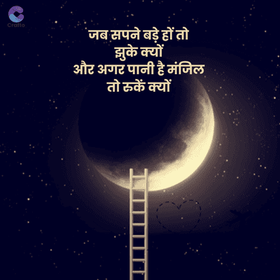 Crafto
'जब सपने बड़े हों तो
झुके क्यों
और अगर पानी है मंजिल
तो रुकें क्यों