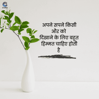 Crafte
अपने सपने किसी
और को
दिखाने के लिए बहुत
हिम्मत चाहिए होती
है