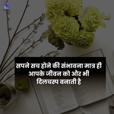 Croto
सपने सच होने की संभावना मात्र ही
आपके जीवन को और भी
दिलचस्प बनाती है