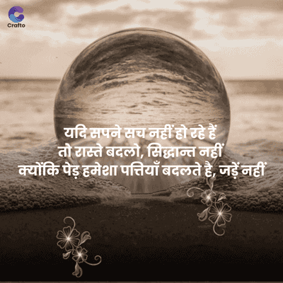 Crafto
यदि सपने सच नहीं हो रहे हैं
तो रास्ते बदलो, सिद्धान्त नहीं
क्योंकि पेड़ हमेशा पत्तियाँ बदलते है, जड़ें नहीं