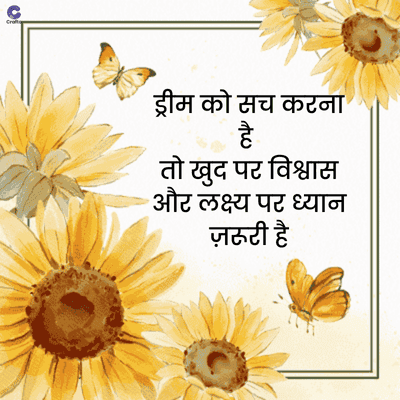 ड्रीम को सच करना
है
तो खुद पर विश्वास
और लक्ष्य पर ध्यान
ज़रूरी है
