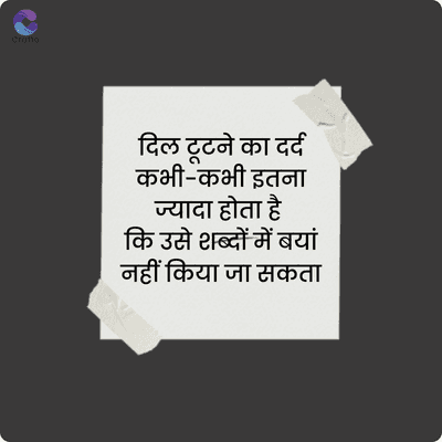 Crafto
दिल टूटने का दर्द
कभी-कभी इतना
ज्यादा होता है
कि उसे शब्दों में बयां
नहीं किया जा सकता