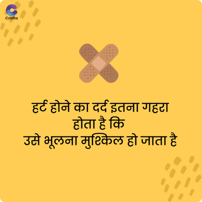 S
Crafto
हर्ट होने का दर्द इतना गहरा
होता है कि
उसे भूलना मुश्किल हो जाता है