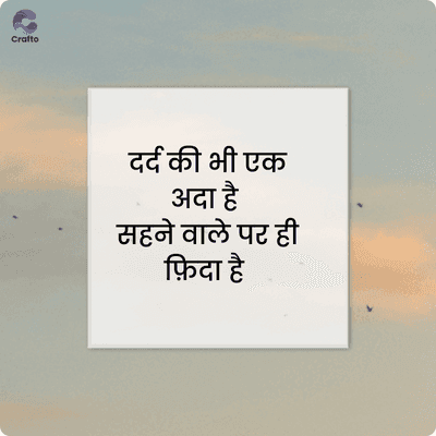 Crafto
दर्द की भी एक
अदा है
सहने वाले पर ही
फ़िदा है